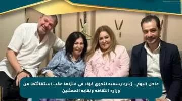 عاجل اليوم.. زيارة رسمية لنجوى فؤاد في منزلها عقب استغاثتها من وزارة الثقافة ونقابة الممثلين